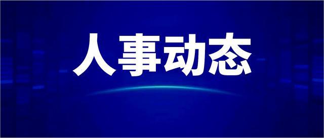 廣元最新人事任免動態更新