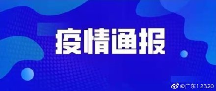 廣東新冠疫情最新消息，持續跟進與積極應對