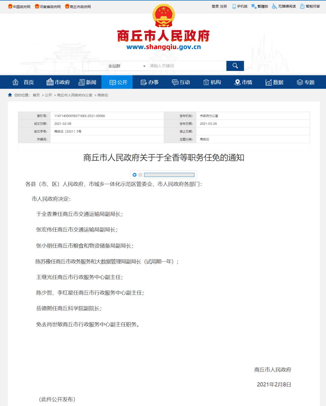 河南省最新人事任免動態更新