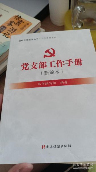 最新黨支部工作手冊，概述及應用指南