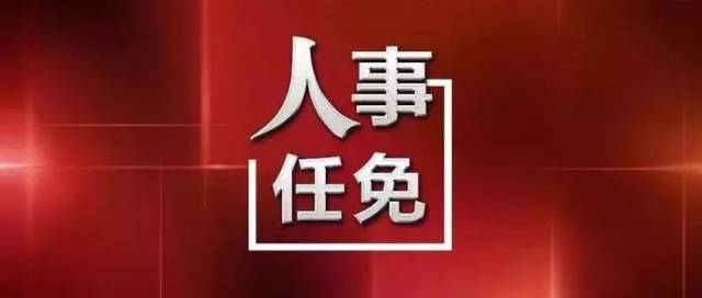 廣安市最新人事任免動態公布