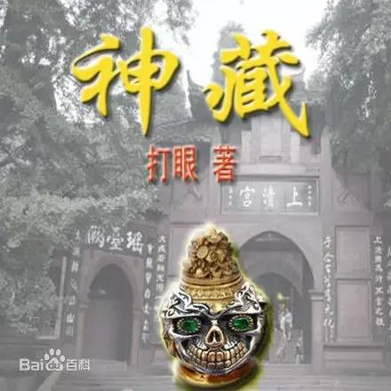 探尋神秘未知世界，神藏打眼最新章節