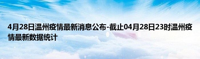 浙江溫州疫情最新動態全面解讀