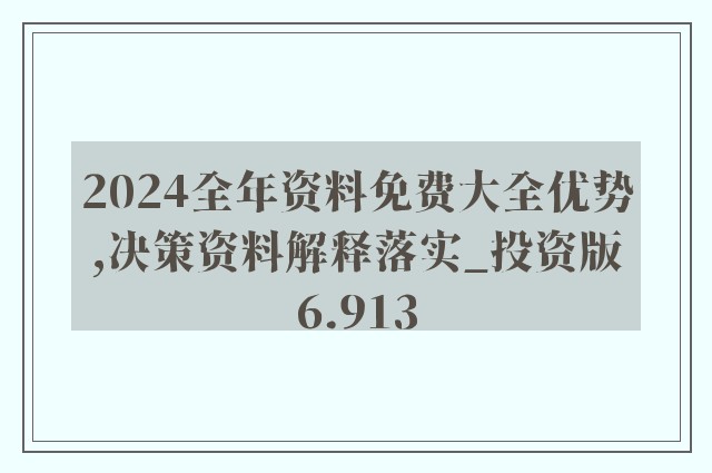 2024新奧精準資料免費大全078期,精細方案實施_LT53.790