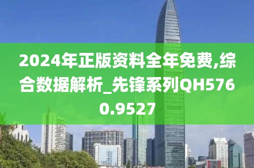 2024年正版資料全年免費(fèi),綜合數(shù)據(jù)解析說明_2D35.951