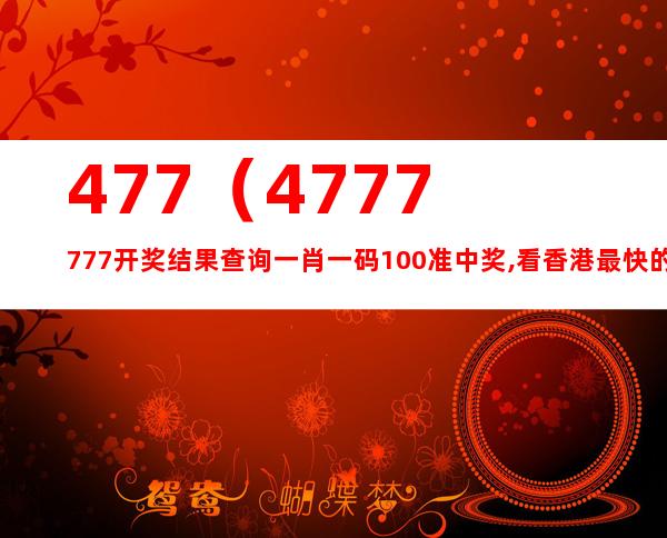 7777788888開獎結(jié)果｜最佳精選解釋落實