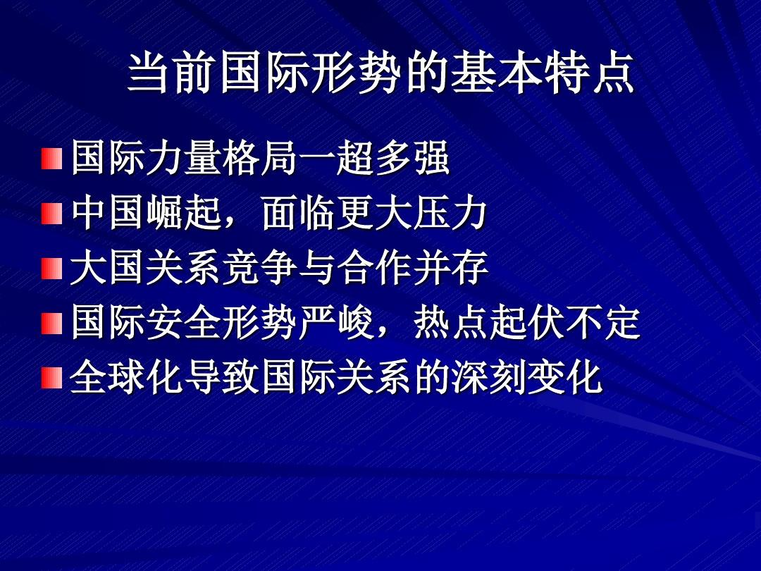 最新國際國內形勢下多元挑戰與機遇并存分析