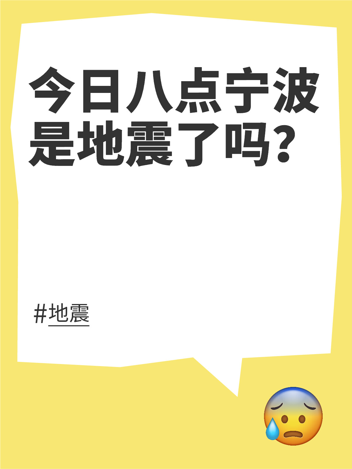 寧波最新地震消息解讀與應對策略，全面關注，科學防范