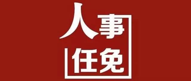 廣安市商務(wù)局人事大調(diào)整，開啟商務(wù)事業(yè)發(fā)展新篇章