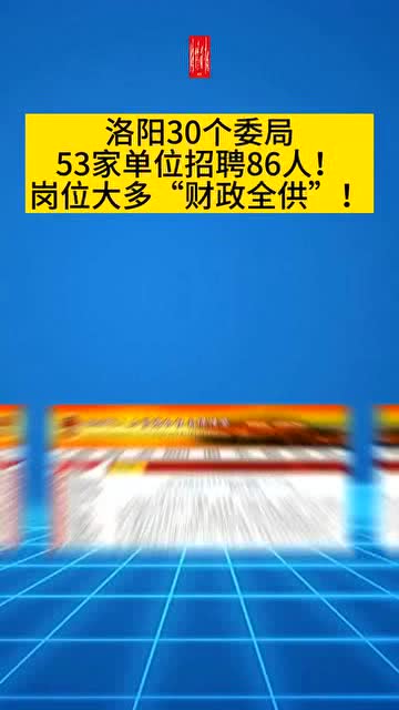 洛陽市招商促進局最新招聘信息概覽發布！