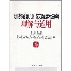 刑法最新司法解釋解讀與應(yīng)用指南