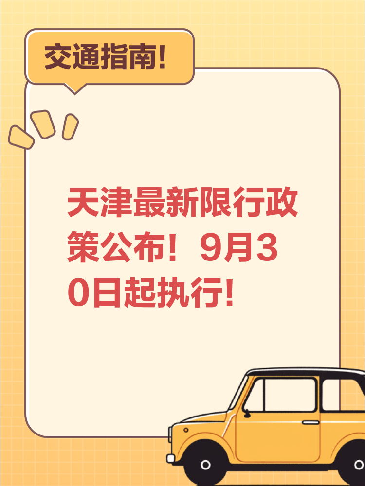 天津限號最新通告，應對交通擁堵與環境污染的有效措施揭秘