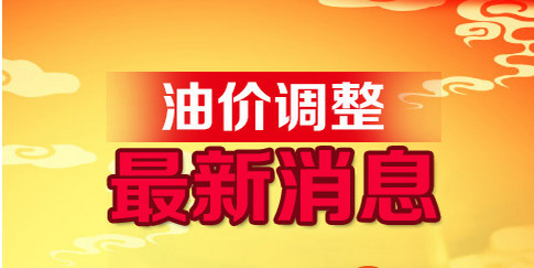 汽油價格調整最新動態及分析，最新消息揭示調整趨勢